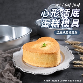 【臺灣現貨 附發票】3吋、6吋、8吋心形蛋糕模具 鋁合金 活動底 迷你蛋糕模 心型