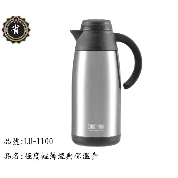 ~省錢王~ 仙德曼 極度輕薄 經典 保溫壼 LU-1100 銀色 1100ml 保溫杯 保溫瓶 保溫罐