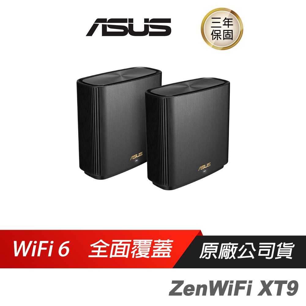 ASUS 華碩 ZENWIFI XT9 雙入組 三頻網狀 Wi-Fi6/雙頻/WIFI分享器 現貨 廠商直送