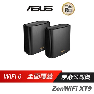 ASUS 華碩 ZENWIFI XT9 雙入組 三頻網狀 Wi-Fi6/雙頻/WIFI分享器 現貨 廠商直送