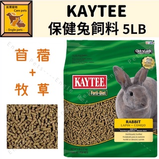 ╟Engle╢ Kaytee 保健兔飼料 苜蓿+牧草 5LB 兔飼料 保健飼料 兔 粒狀飼料 苜蓿 牧草