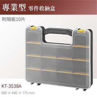 【台灣製造×立即出貨】KT-3538A 專業零件收納盒(附隔板10片)