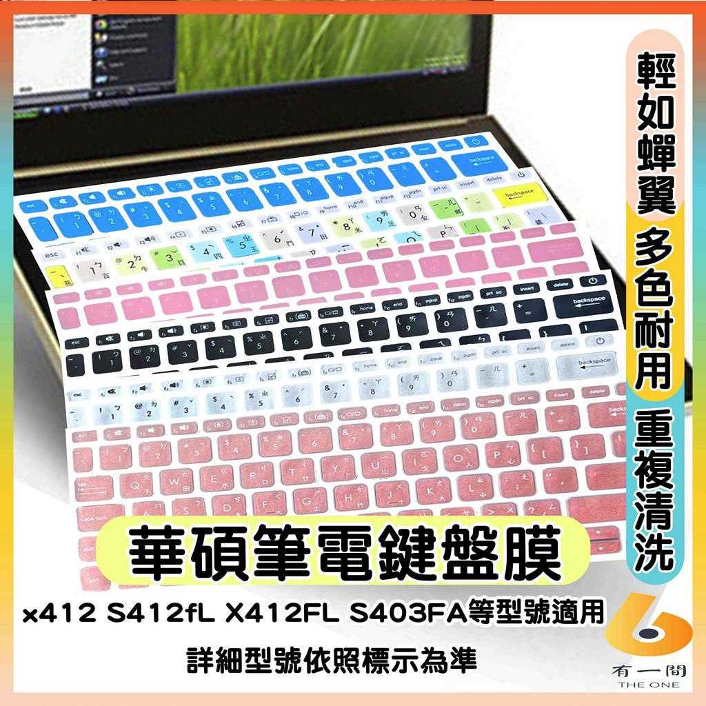 ASUS VivoBook x412 S412fL X412FL S403FA 有色 鍵盤膜 鍵盤保護套 鍵盤套 華碩
