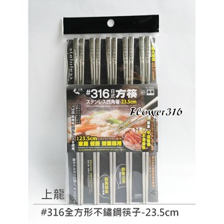 上龍 龍町別作 316日式方型筷 (5雙入) #316不銹鋼方筷 方頭筷子 316不銹鋼筷子