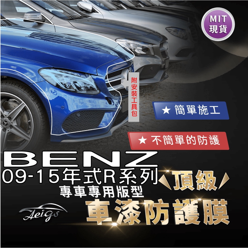 BENZ 賓士 W251 R系列 R350 BENZ R350 W251 TPU 汽車貼膜 車身貼膜 犀牛皮 大燈貼膜