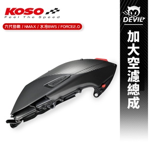 KOSO | 加大空濾總成 空濾總成 空氣濾清器 空濾 空濾蓋 適用 六代戰 FORCE2.0 NMAX 水冷BWS
