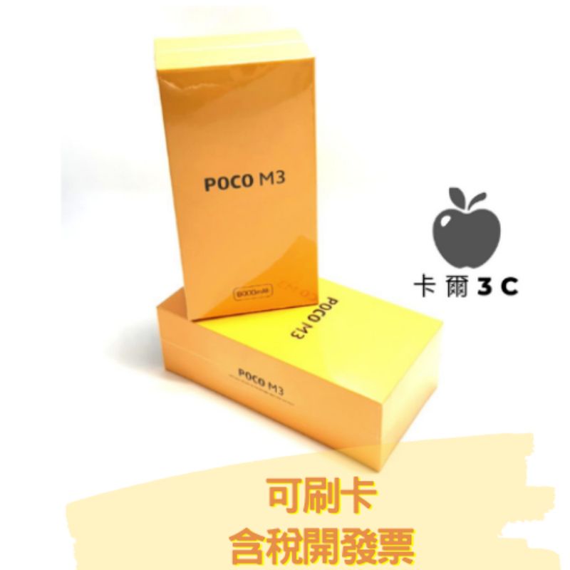 【卡爾3C】慶優選 📣 POCO M3 4G/128G 台灣公司貨 現貨全新未拆 含稅開發票 小米手機 poco m3