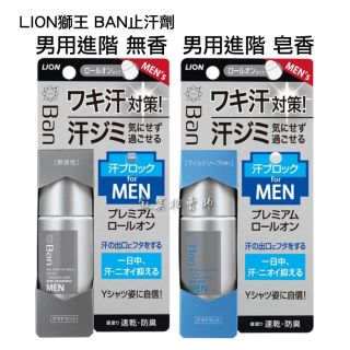 🎗️現貨🎗️日本 LION獅王 Ban 滾珠式止汗劑 止汗膏 男用進階/一般無香款/皂香款 40ml 獅王止汗 | 蝦皮購物