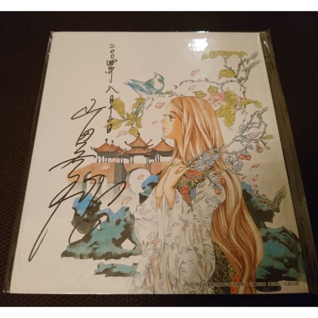 十二國記山田章博親筆簽名板簽名簽名版 蝦皮購物