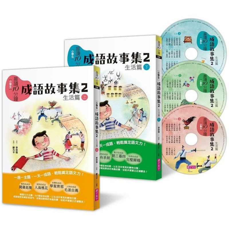 全新未拆優惠降價6折 成語故事集2 生活篇 2書 3cd 蝦皮購物