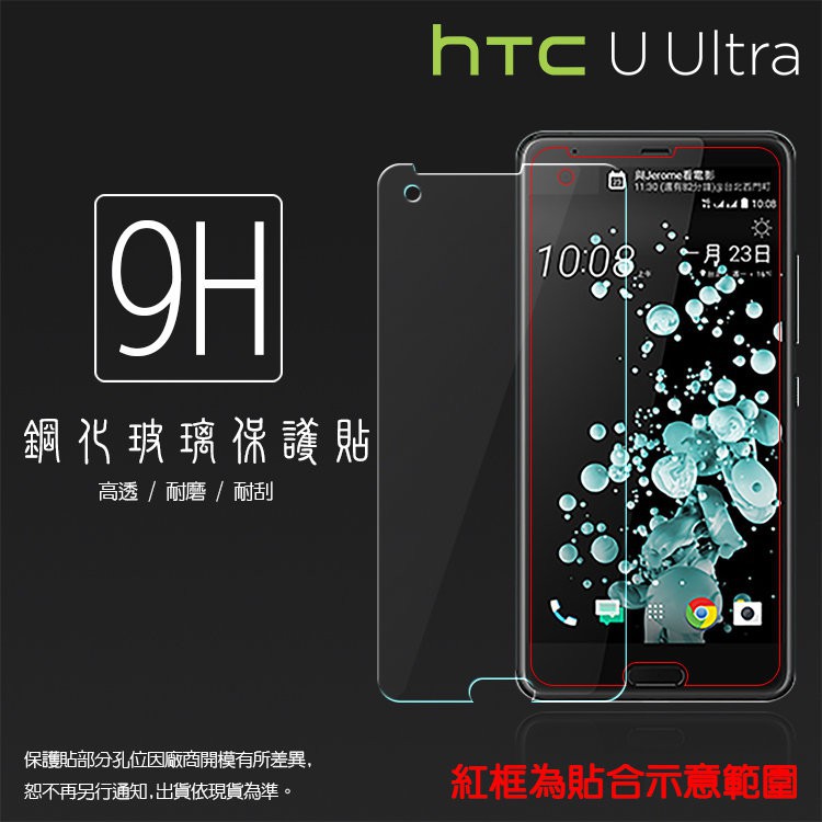 HTC 玻璃貼 9H 保護貼 U Ultra Play U11 EYEs U12 Life Plus U19e 螢幕貼