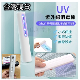 臺灣現貨 UV 手持攜帶式 UV燈 紫外線消毒燈/滅菌棒 消毒棒 uv燈 按鈕式 快速除菌 迷你除菌燈 手持LED消毒