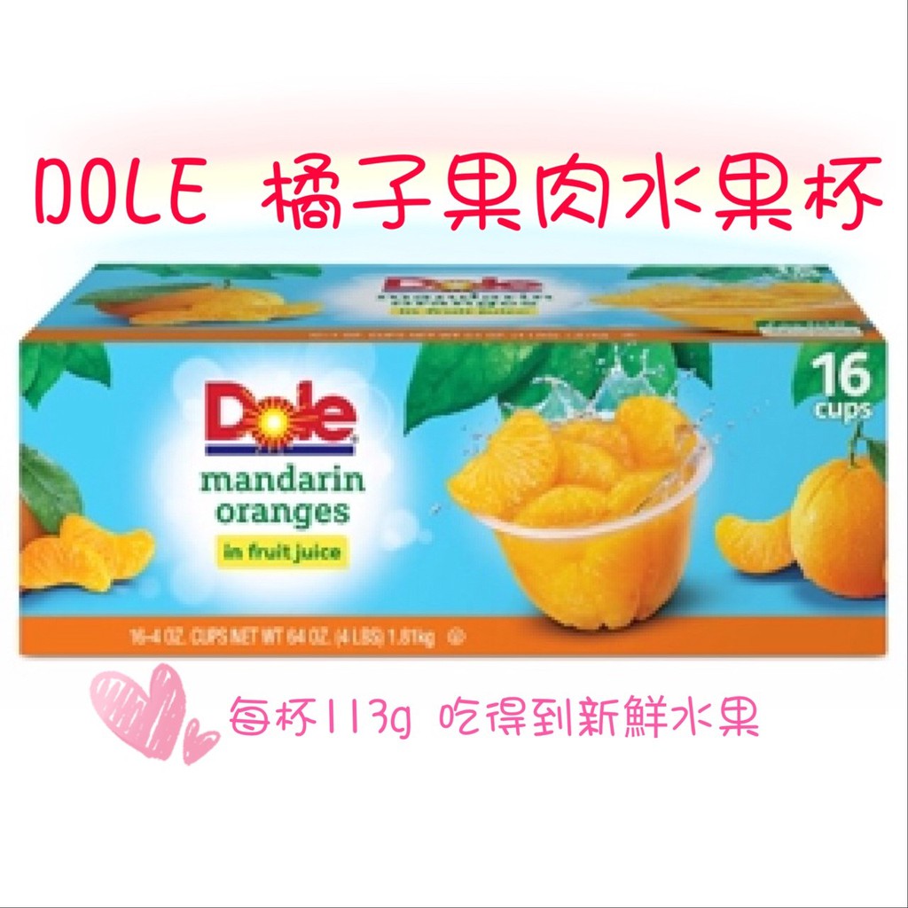 [媽寶]實體店面~現貨供應快速出貨 DOLE橘子果肉水果杯 113公克 天然果肉 杯裝 橘子果肉