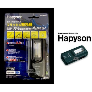 ☆~釣具達人~☆ Hapyson 釣魚專用 日本 國際牌 器YF-965P 蓄光器