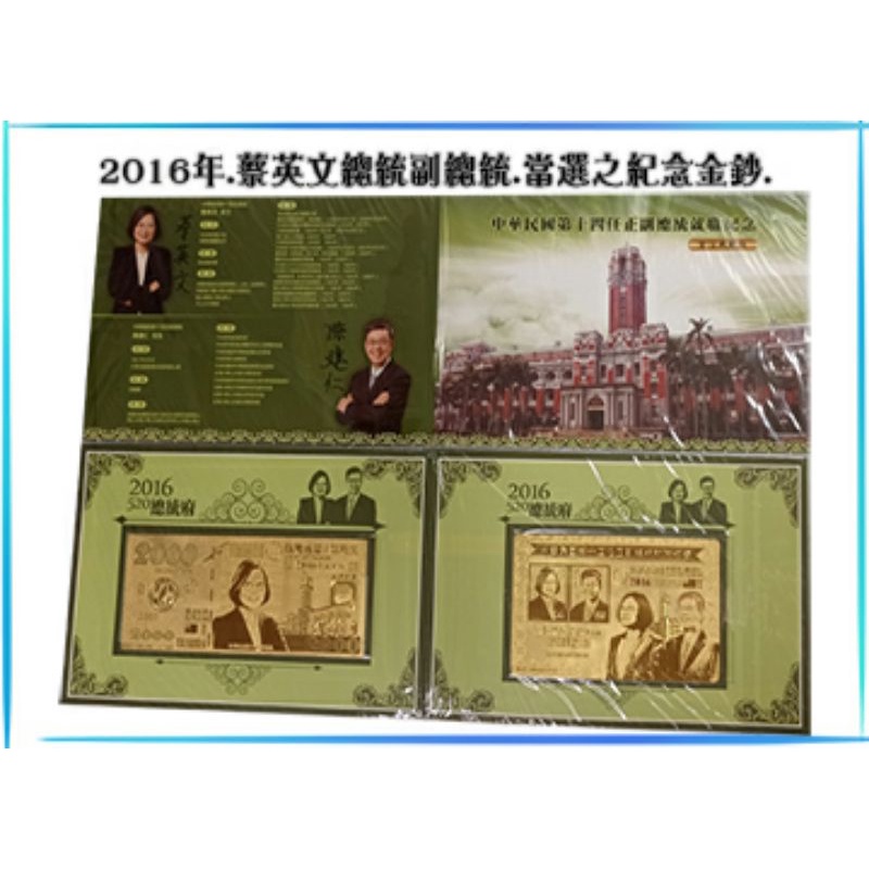 蔡英文總統 紀念金鈔（2000一套2張）黃金色 金箔。
