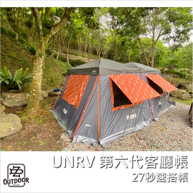 UNRV 27秒速搭帳 第六代 客廳帳 炊事帳 含頂布1 窗1 含運【ZDoutdoor】露營 活動帳 快速帳