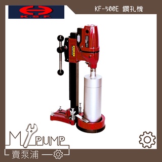 【MY.PUMP】「附發票+2.5吋鑽石管」國勝豐 KF500E 4吋 水泥鑽孔機 洗孔機 KF-500E 臺灣製造