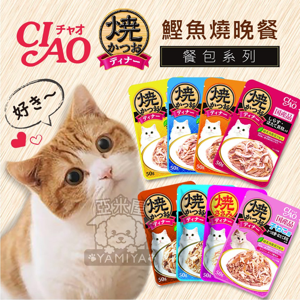 【亞米屋Yamiya】日本Ciao餐包 鰹魚燒晚餐 巧餐包 貓用餐包 日本貓罐頭 日本產 50克