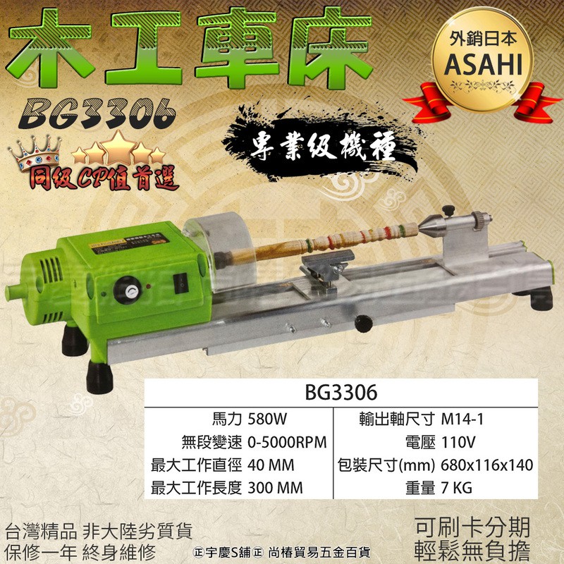 ㊣宇慶S舖㊣刷卡分期｜BG3306木工車床｜加送四爪卡盤台灣精品 110V小車床 打磨 拋光 木工 洗床 鑽床