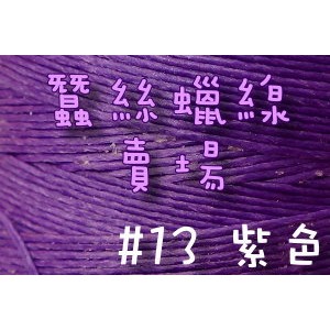 1mm蠶絲蠟線-紫色#13/進口蠟繩/手鍊項鍊手作編織材料DIY【幸福瓢蟲手作雜貨】