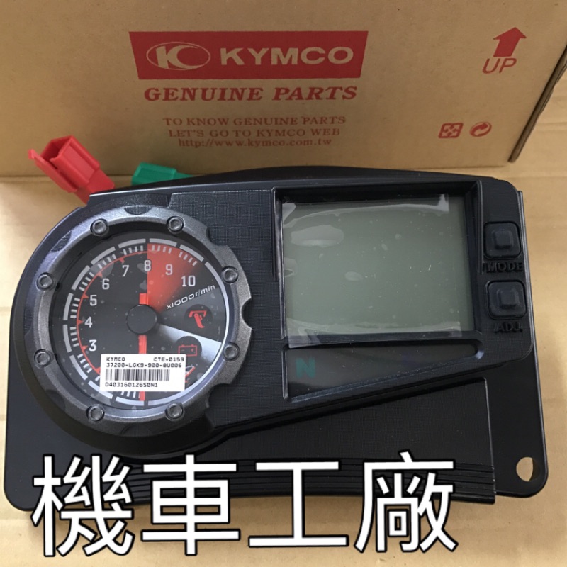 機車工廠 酷龍 QUANNON 速度表 儀表 儀錶 碼表 碼錶 噴射 仿賽 KYMCO 正廠零件