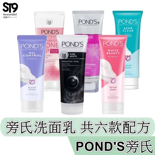 旁氏 POND'S 洗面乳 100g 深度淨白 清透淨白 牛奶嫩白 淨化毛孔 控油清爽 粉潤白皙 活性碳 抗痘配方