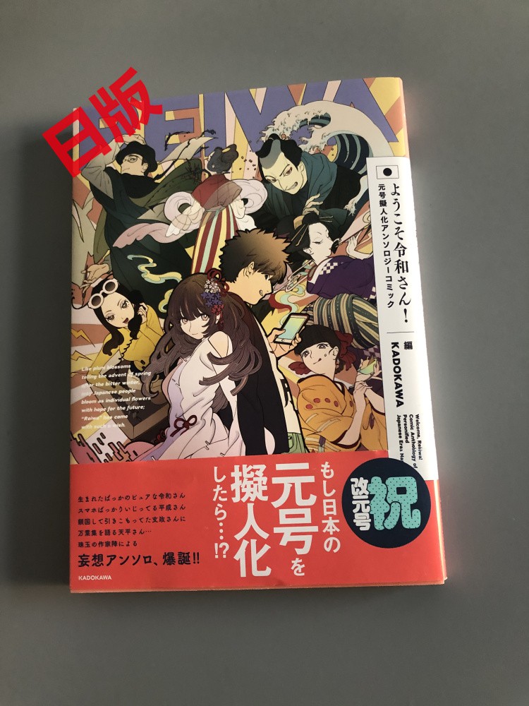 現貨日版漫畫歡迎光臨令和君ようこそ令和さん元號擬人化 蝦皮購物