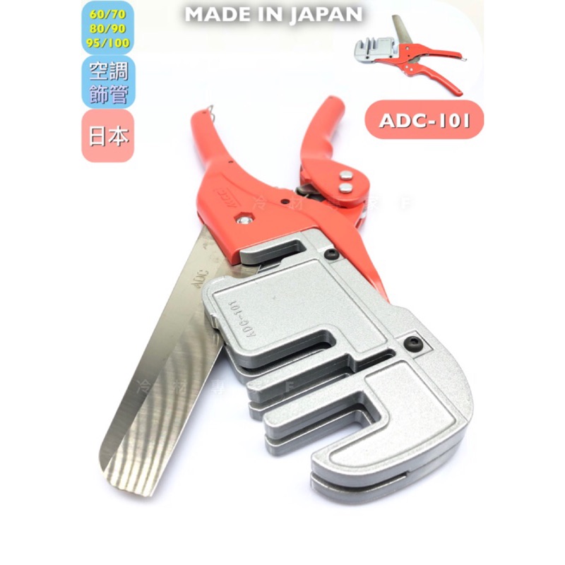 《正日本MCC管槽剪刀-ADC-101》飾管切刀 被覆銅管裝飾管專用 TD-80 95 100