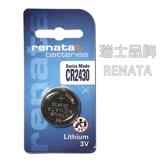 CR2430 電池 遙控器電池 鈕扣電池 水銀電池 瑞士 RENATA