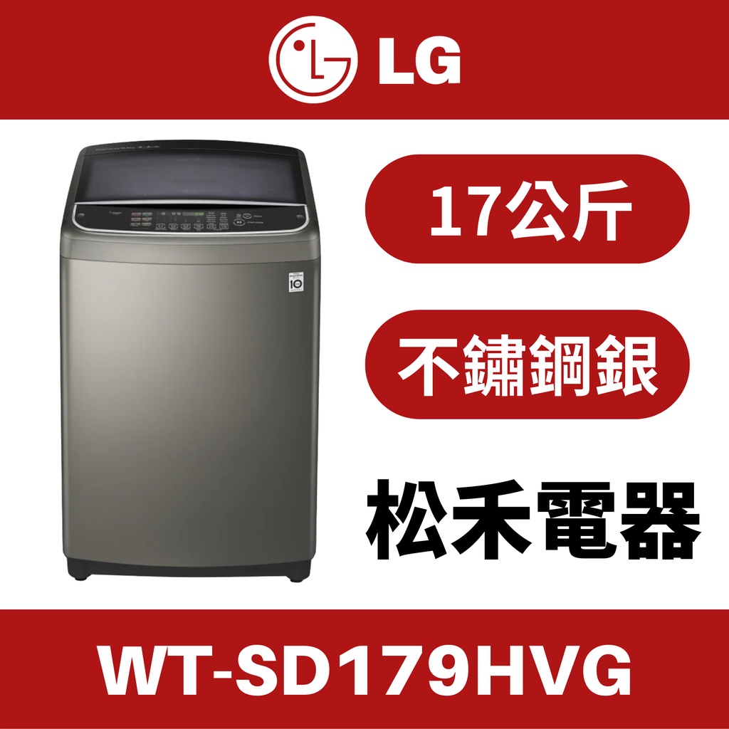 ❤️原場配送安裝❤️ LG 樂金 17公斤 變頻 洗衣機 不鏽鋼銀 WT-SD179HVG / SD179HVG