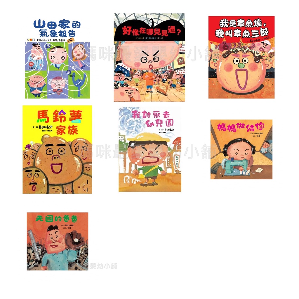 媽咪最愛 維京 好像在哪兒見過 天國的爸爸馬鈴薯家族我是章魚燒我討厭去幼兒園山田家的氣象報告媽媽做給你 長谷川義史