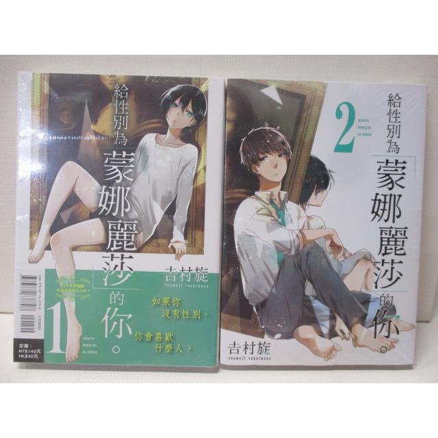 給性別為蒙娜麗莎的你 1 2集合售 吉村旋 書寶二手書t1 漫畫書 Hu9 蝦皮購物