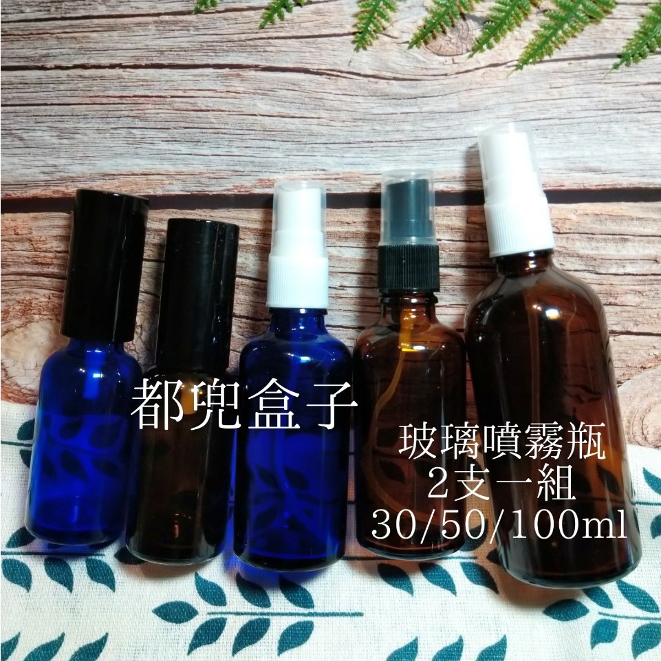 【現貨】兩入一組玻璃噴霧瓶30ml/50ml/100ml遮光極細噴霧款/遮光玻璃噴霧瓶(棕色/藍色) 玻璃噴瓶 酒精噴瓶