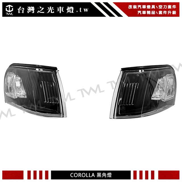 &lt;台灣之光&gt;全新 TOYOTA COROLLA 93 94 95 96 97年高品質 新型 薰黑 燻黑 角燈組