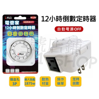 1號店鋪(現貨) iMax電管家 12小時 倒數定時器 插座孔 3P 定時器 1875W 定時倒數 計時器 TM-U92