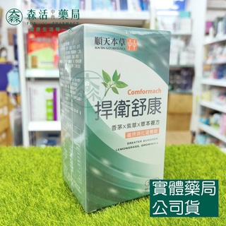 藥局💊現貨_[順天本草] 捍衛舒康膠囊 60顆/盒