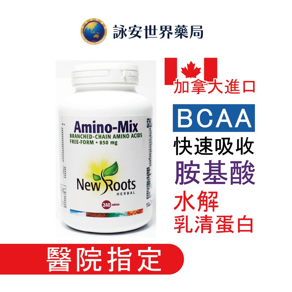 加拿大 安寶錠BCAA α-乳清蛋白水解物(240粒) Amino-Mix 850mg 蛋白質　胺基酸　胜肽