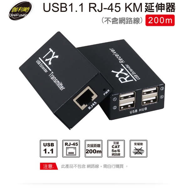 全新"附發票 公司貨" 伽利略 USB1.1 RJ-45 KM 延伸器 200米 U1RKME