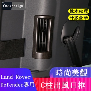 20-23.5年式Land Rover Defender 110/90 C柱空調出風口裝飾框 裝飾亮片 橡木紋 碳纖紋
