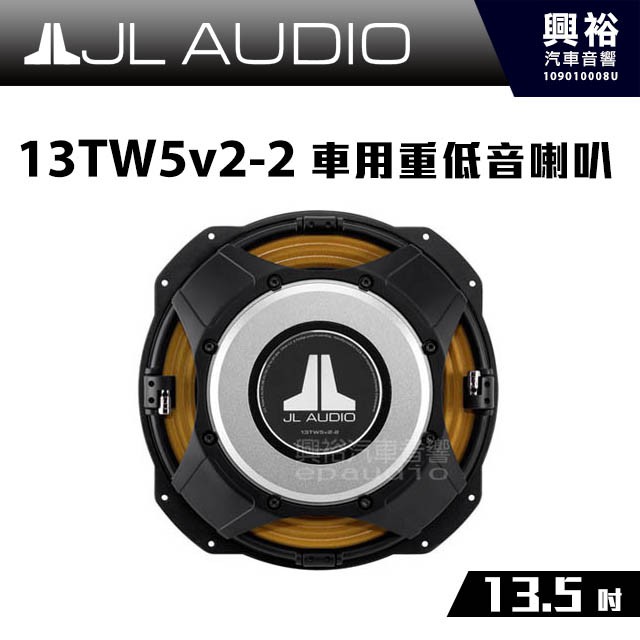 興裕 【JL】13.5吋車用重低音喇叭13TW5v2-2 ＊2歐姆