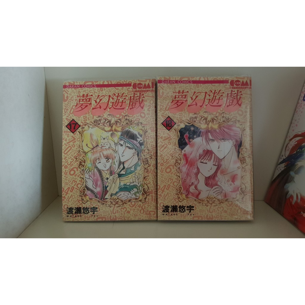 夢幻遊戲漫畫 第17 18集 蝦皮購物