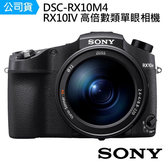 回函送好禮 SONY DSC-RX10IV / DSC-RX10M4 高倍數類單眼相機