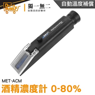 【獨一無二】高粱 測酒精濃度 酒精測試器 MET-ACM 酒精濃度計 白酒濃度 酒精% 檢測濃度