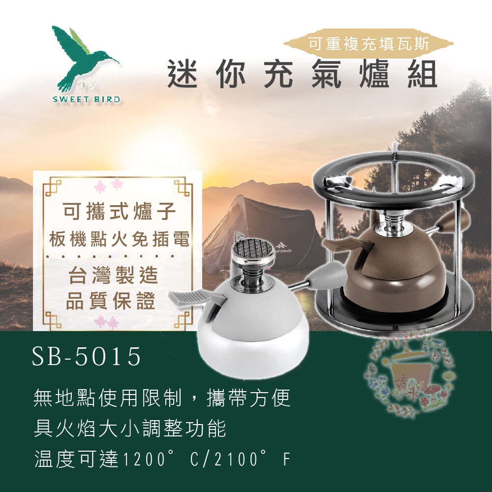 【尚好禮】蜂鳥 登山休閒 小瓦斯爐迷你遠紅外線充氣爐(高山爐) SB-5015迷你登山爐 瓦斯爐 陶瓷登山爐防風爐