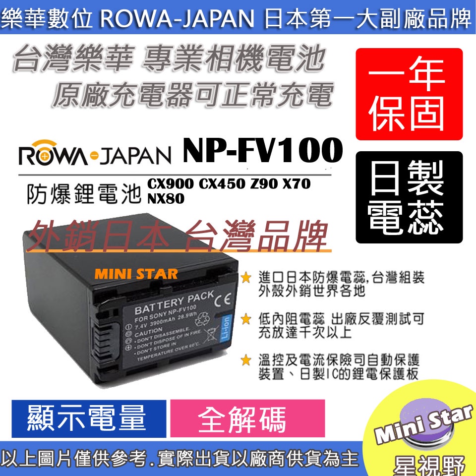 星視野 ROWA SONY FV100 電池 CX900 CX450 Z90 X70 NX80 保固一年