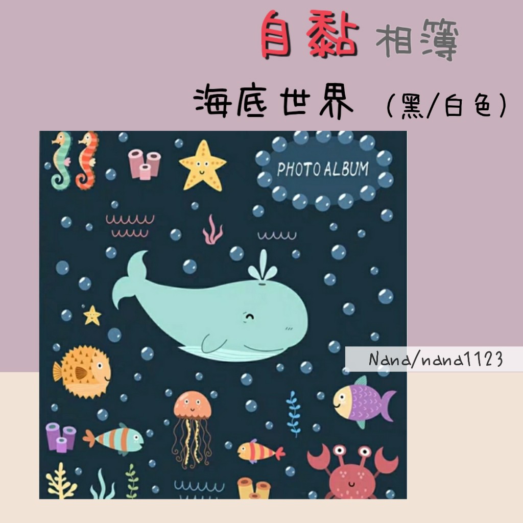 海底世界。10寸50面自黏 DIY黏貼 超音波 拍立得 相簿相本相冊 2×3 3×4 3×5 4×6 5×7 6×8自粘