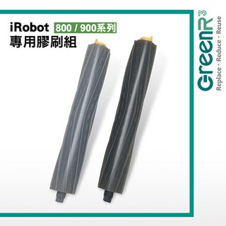 【GreenR3配件組】適用iRobot Roomba 800 / 900 系列 灰黑膠刷 膠刷毛刷 二支一組