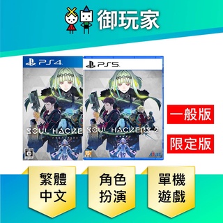 【御玩家】ps4 ps5 靈魂駭客2 真 女神轉生 一般版 25th 紀念版 中日文版 靈魂駭客 2