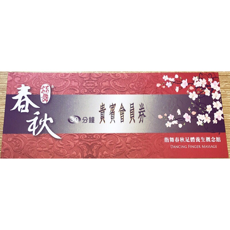 指舞春秋足體養生館30分鐘vip按摩優惠卷舒壓按摩卷 平日使用 蝦皮購物