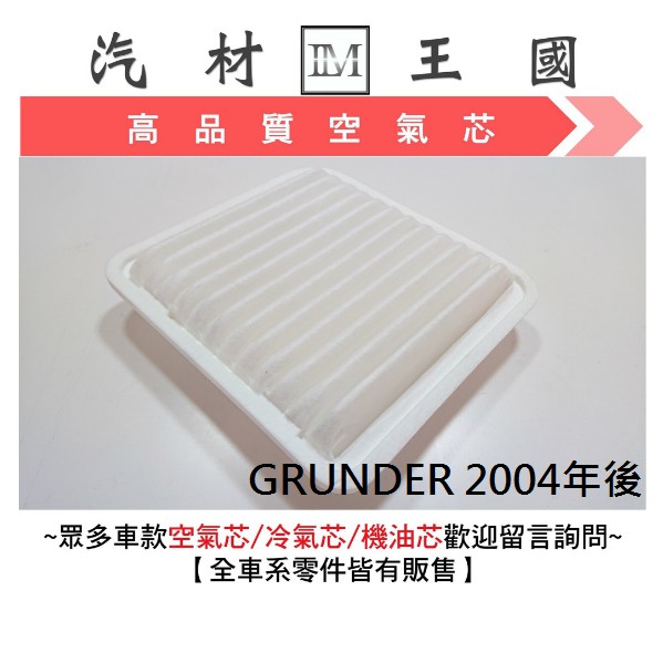 【LM汽材王國】 空氣芯 GRUNDER 2004年後 空氣濾清器 空氣心 濾心 濾芯 空氣過濾器 引擎 三菱